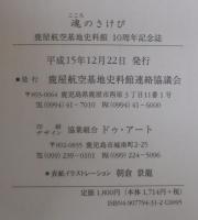 魂 (こころ) のさけび : 鹿屋航空基地史料館10周年記念誌