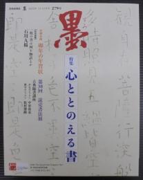 墨279号　特集 心ととのえる書