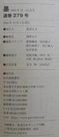 墨279号　特集 心ととのえる書