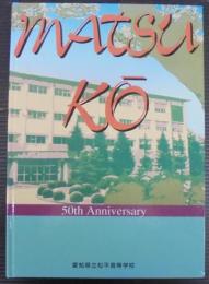 愛知県立松平高等学校創立50周年記念誌