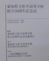 愛知県立松平高等学校創立50周年記念誌