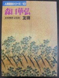 森口華弘 : 友禅　人間国宝シリーズ10