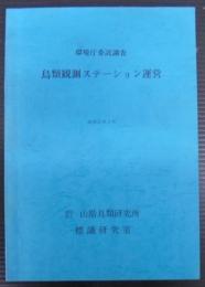 鳥類観測ステーション運営　昭和52年3月