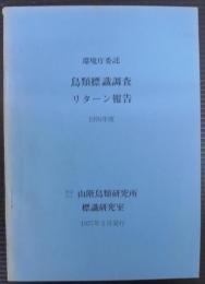 鳥類標識調査リターン報告　1976年度