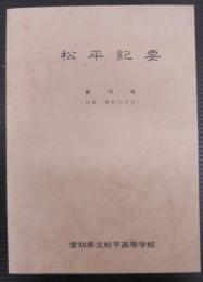 松平紀要　創刊号（特集 資料10年史）