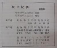 松平紀要　創刊号（特集 資料10年史）