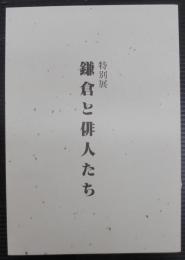 鎌倉と俳人たち : 特別展