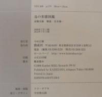 鳥の形態図鑑(赤勘兵衛 著 ; 岩井修一 解説) / 古本、中古本、古書籍の