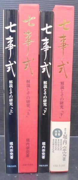 七事式 : 解説とその研究(堀内宗完 著) / 古本、中古本、古書籍