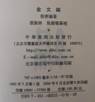 金文編　（中文）