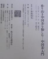 中国茶入門 : 香り高き中国茶を愉しむ