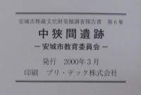 中狭間遺跡