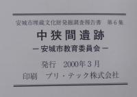 中狭間遺跡