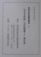 社寺文化財報告書（建造物 1）報告書　浄土宗寺院　　西尾市悉皆調査報告2