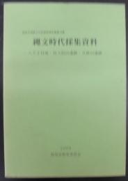 縄文時代採集資料 : 八王子貝塚・貝ス居山遺跡・五砂山遺跡　　西尾市埋蔵文化財調査報告書第19集