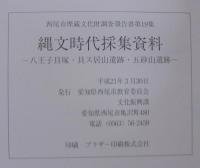 縄文時代採集資料 : 八王子貝塚・貝ス居山遺跡・五砂山遺跡　　西尾市埋蔵文化財調査報告書第19集