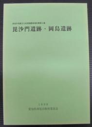 毘沙門遺跡・岡島遺跡　　西尾市埋蔵文化財発掘調査報告書第6集