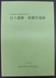 貝ス遺跡・新御堂遺跡　　西尾市埋蔵文化財発掘調査報告書第3集