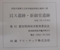 貝ス遺跡・新御堂遺跡　　西尾市埋蔵文化財発掘調査報告書第3集