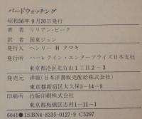 バードウォッチング