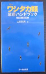 ワシタカ類飛翔ハンドブック