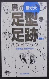 鳥の足型・足跡ハンドブック : 318種