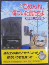 ごめんね、傷ついた鳥たちよ : 電車運転士の救助活動