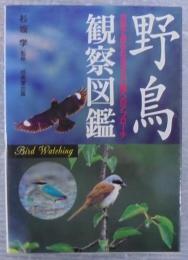 野鳥観察図鑑 : 日本で見られる340種へのアプローチ