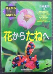 花からたねへ : 種子散布を科学する