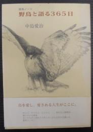 野鳥と語る365日 : 探鳥ノート