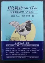 野鳥調査マニュアル : 定量調査の考え方と進め方