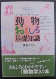 フィールドワーカーのための動物おもしろ基礎知識