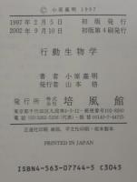 行動生物学