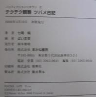 テクテク観察ツバメ日記