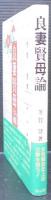 良妻賢母論
