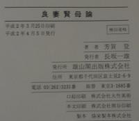 良妻賢母論