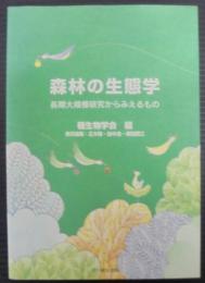 森林の生態学 : 長期大規模研究からみえるもの