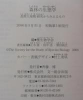 森林の生態学 : 長期大規模研究からみえるもの