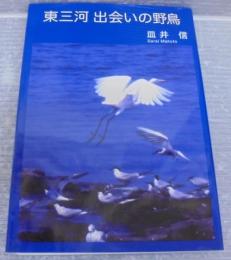 東三河出会いの野鳥