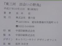 東三河出会いの野鳥