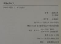 鳥害の防ぎ方