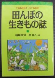 田んぼの生きもの誌