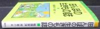 田んぼの生きもの誌