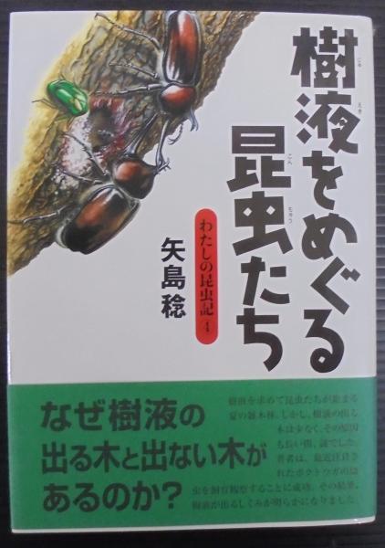樹液をめぐる昆虫たち(矢島稔 著) / 古本、中古本、古書籍の通販は 