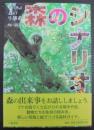 森のシナリオ : 写真物語・森の生態系 新装版.