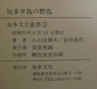 知多半島の野鳥　知多文化叢書3