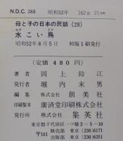 母と子の日本の民話