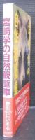 宮崎学の自然観覧車 : 野生にいきるpart 2