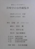 宮崎学の自然観覧車 : 野生にいきるpart 2