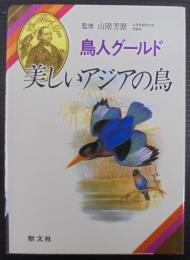 美しいアジアの鳥 : 鳥人グールド